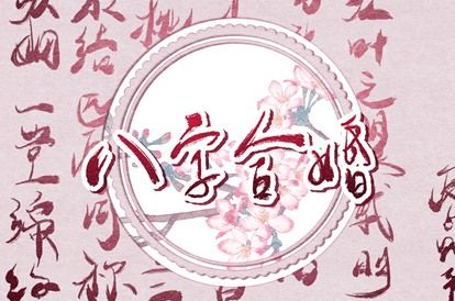 自由恋爱时代的合婚