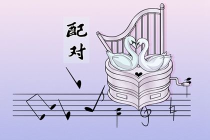 日支定夫妻宫：合与冲
