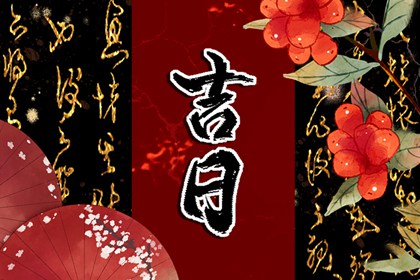 「宜」与「忌」怎么读