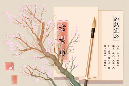 值日：建除满平定